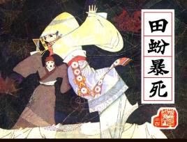 恃宠而骄坏事做尽的西汉外戚，田蚡下场如何？