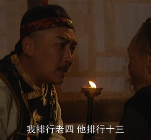 雍正兄弟命运分野：为何仅老十三能善终？