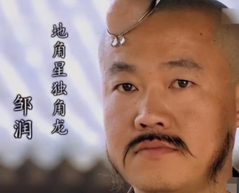 邹润：绰号“独角龙”的水浒英雄好汉