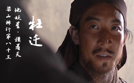 杜迁：梁山开山元老的沉默史诗