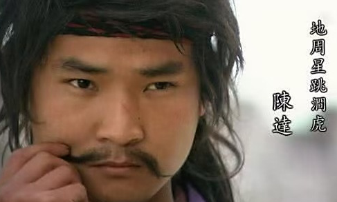 陈达：绰号跳涧虎，一百单八将中的热血豪杰