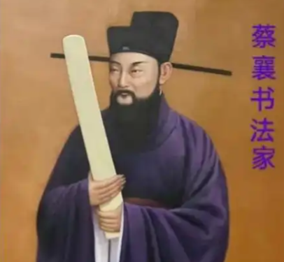 蔡襄:北宋名臣,集书法、文学、茶学于一身的大家