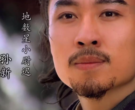 小尉迟孙新:梁山泊中的铁血义士