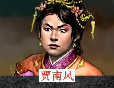 妖后贾南风:权力漩涡中的疯狂舞者与八王之乱的导火索