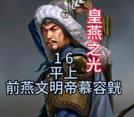 鲜卑雄主慕容皝：十六国前燕的奠基传奇