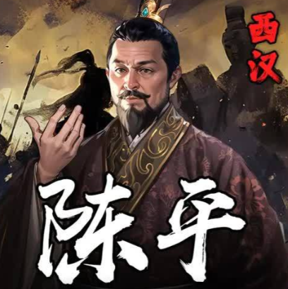 智略无双：西汉开国功臣陈平的传奇人生