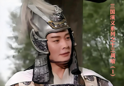 江左风流铸英魂:周瑜——三国东吴的璀璨将星