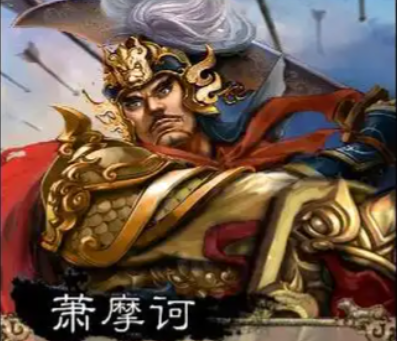 萧摩诃:名将之名,读音与传奇的交织