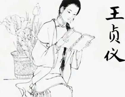 星陨清空:王贞仪的学术人生与无子之憾